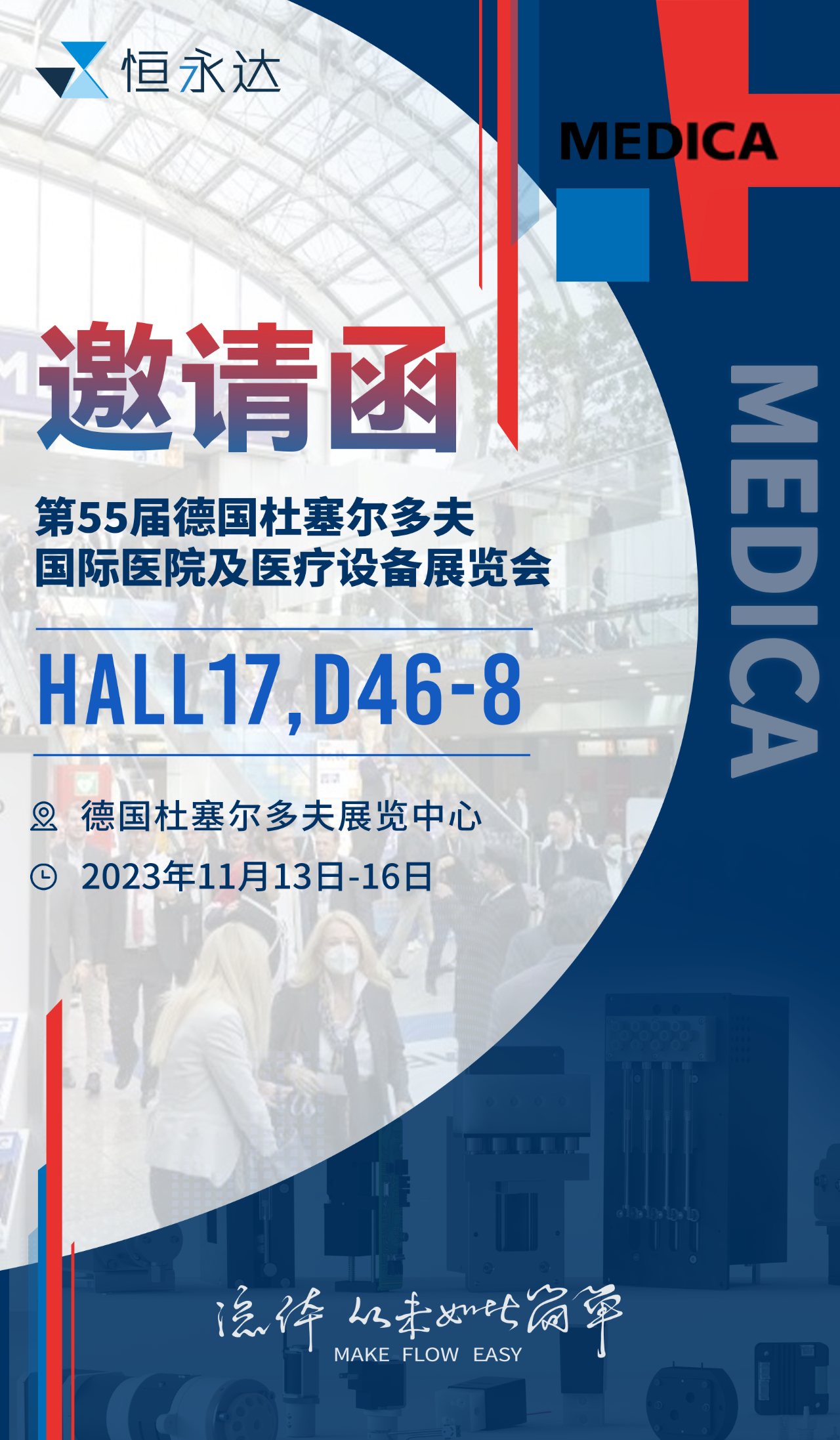 MEDICA 展会邀请函